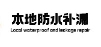 浚县卫生间防水补漏